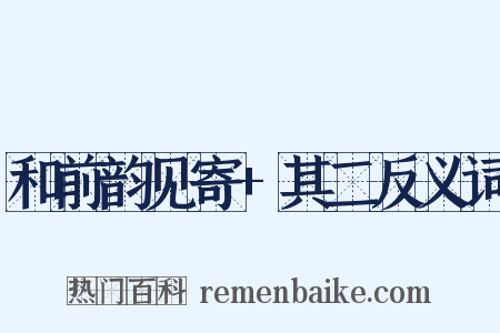 和前韵见寄+其二反义词是什么意思的图片